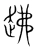 䞞(宋·传抄·集篆古文韵海)