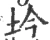 坅(宋·印刷字体·广韵)