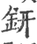 鈃(宋·印刷字体·广韵)