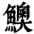 𩼈(清·印刷字体·康熙字典)