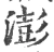 澎(宋·印刷字体·广韵)