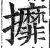 攠(明·印刷字体·洪武正韵)