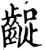 龊(宋·印刷字体·增韵)