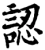 认(宋·印刷字体·增韵)