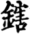 鎋(宋·印刷字体·增韵)