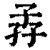 孨(清·印刷字体·康熙字典)