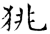 狣(唐·石经·开成石经)