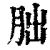 胐(清·印刷字体·康熙字典)