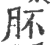 肧(宋·印刷字体·广韵)