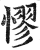 憀(明·印刷字体·洪武正韵)
