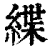 緤(清·印刷字体·康熙字典)