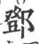 鄧(宋·印刷字体·广韵)