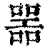噐(清·印刷字体·康熙字典)