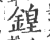 锽(宋·印刷字体·广韵)