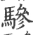 骖(宋·印刷字体·广韵)