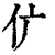 𠆲(清·印刷字体·康熙字典)
