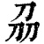 刕(清·印刷字体·康熙字典)