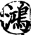 鸿(宋·印刷字体·增韵)
