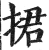 捃(明·印刷字体·洪武正韵)