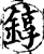 錞(宋·印刷字体·增韵)