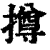 撙(清·印刷字体·康熙字典)