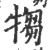 犓(宋·印刷字体·广韵)