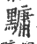 𪒒(宋·印刷字体·广韵)