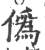 伪(宋·印刷字体·广韵)