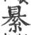 䋰(宋·印刷字体·广韵)
