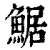 䱟(清·印刷字体·康熙字典)