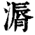 漘(清·印刷字体·康熙字典)