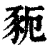 䝈(清·印刷字体·康熙字典)
