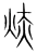 焃(宋·传抄·集篆古文韵海)