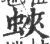 蛺(宋·印刷字体·广韵)