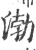 渤(宋·印刷字体·广韵)