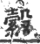 縠(宋·印刷字体·广韵)