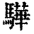 驊(清·印刷字体·康熙字典)