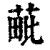 𦳈(清·印刷字体·康熙字典)