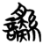 䌛(楚〔战国〕·简·子弹库)