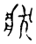 状(宋·传抄·古文四声韵)