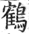 鹤(明·印刷字体·洪武正韵)