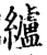纑(宋·印刷字体·增韵)