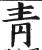 靑(明·印刷字体·洪武正韵)