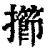 擳(清·印刷字体·康熙字典)