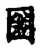 圀(宋·传抄·古文四声韵)