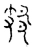 𨙸(宋·传抄·汗简)