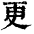 更(清·印刷字体·康熙字典)