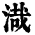 渽(清·印刷字体·康熙字典)