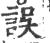 誤(宋·印刷字体·广韵)
