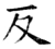 反(唐·石经·开成石经)